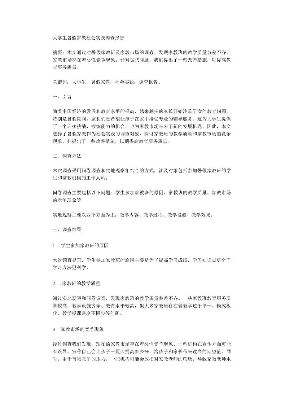 大学生暑假家教社会实践调查报告.docx_第1页