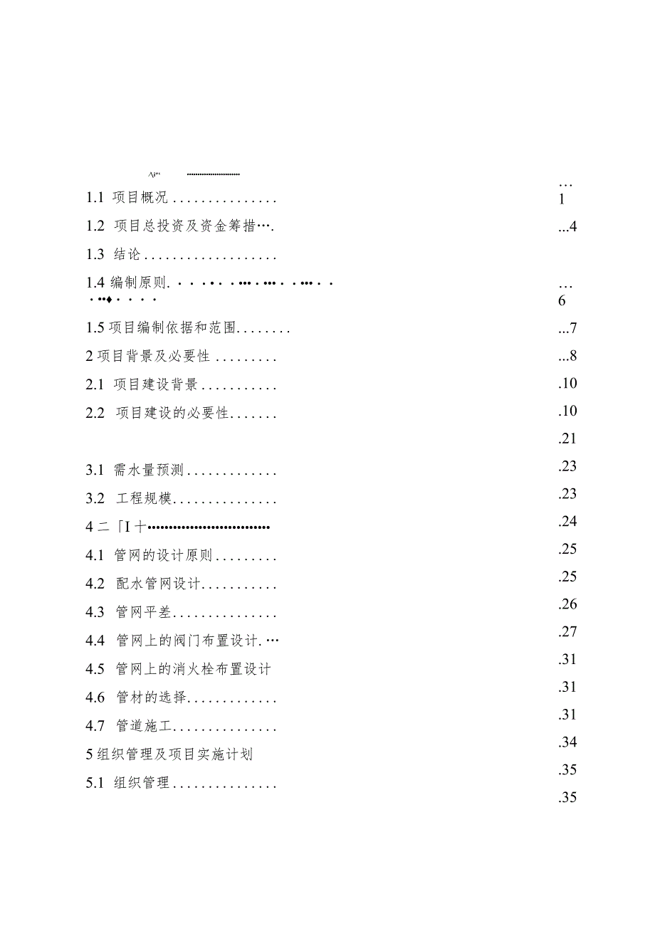 供水管网延伸工程可行性研究报告（代项目建议书）.docx_第1页