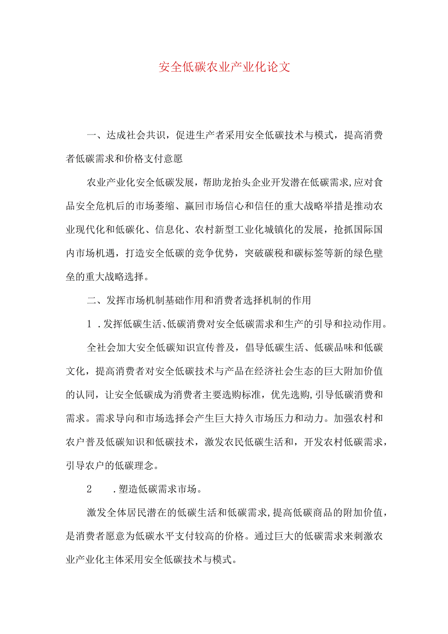 安全低碳农业产业化论文.docx_第1页