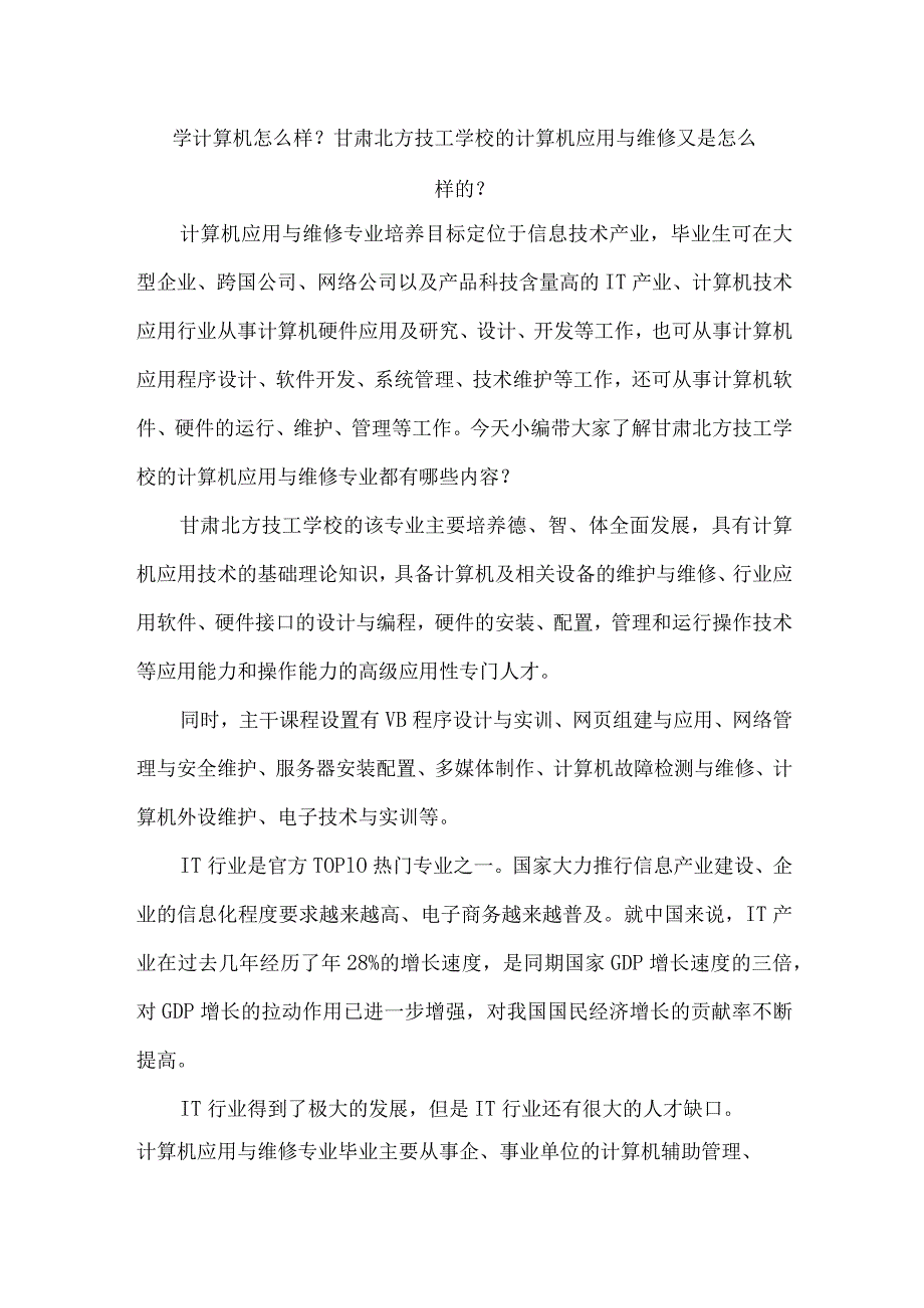 学计算机怎么样？甘肃北方技工学校的计算机应用与维修又是怎么样的？.docx_第1页