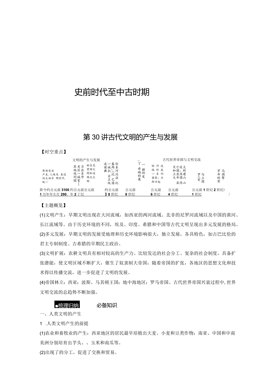 古代世界 第12单元 第30讲 古代文明的产生与发展.docx_第1页