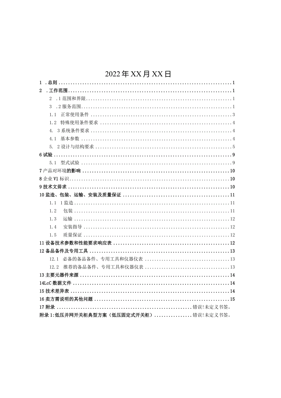 分布式光伏项目低压并网柜标准技术规范书技术协议.docx_第2页