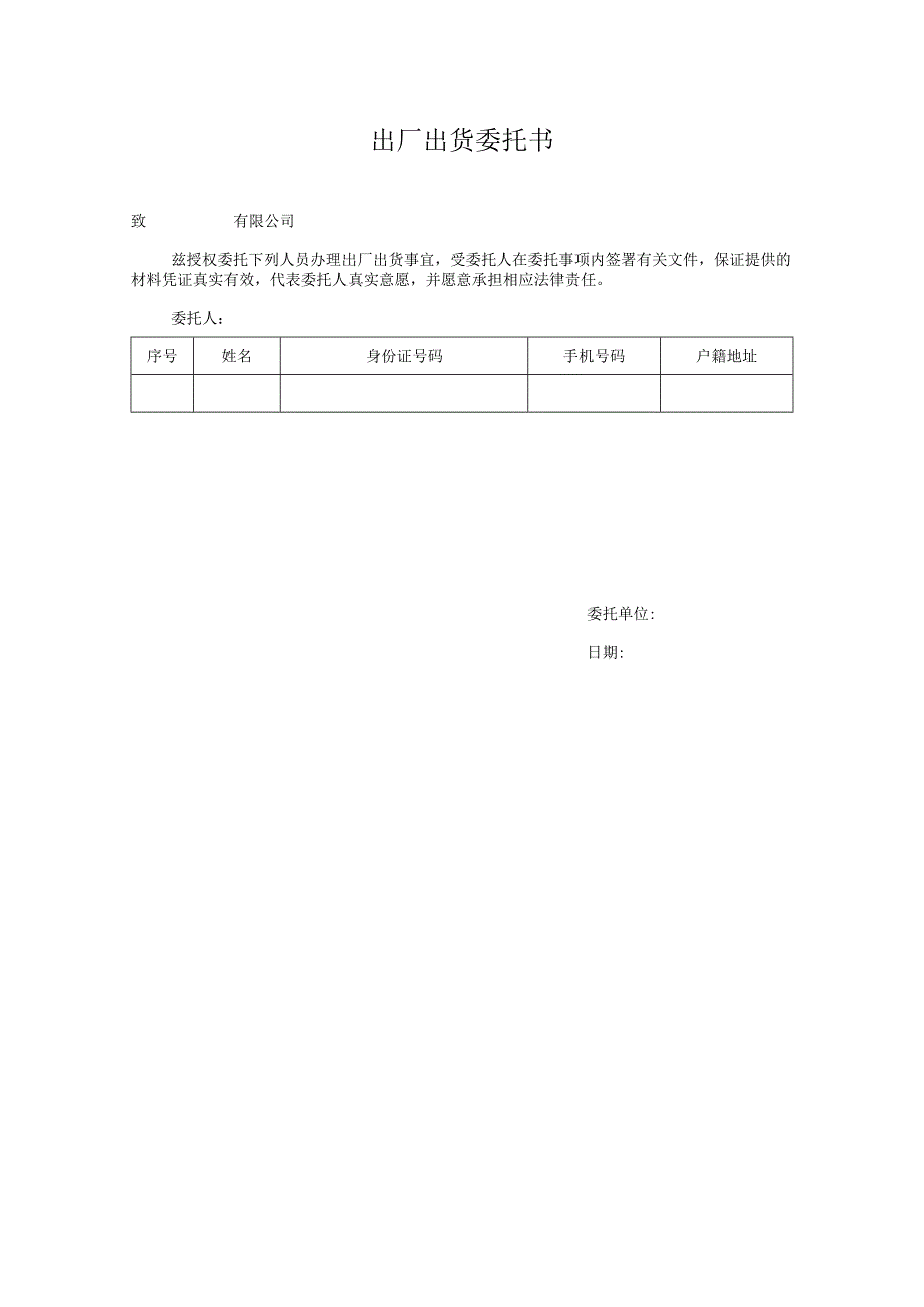 出厂出货委托书.docx_第1页