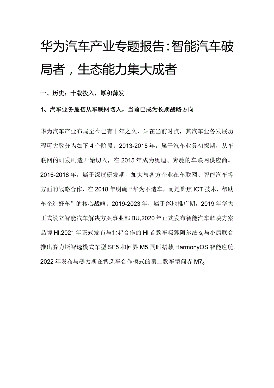 华为汽车产业专题报告：智能汽车破局者生态能力集大成者.docx_第1页