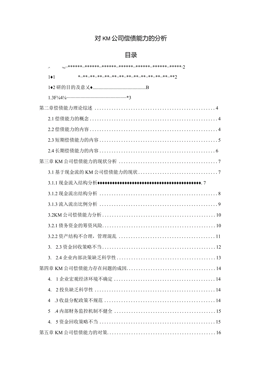 对KM公司偿债能力的分析.docx_第1页