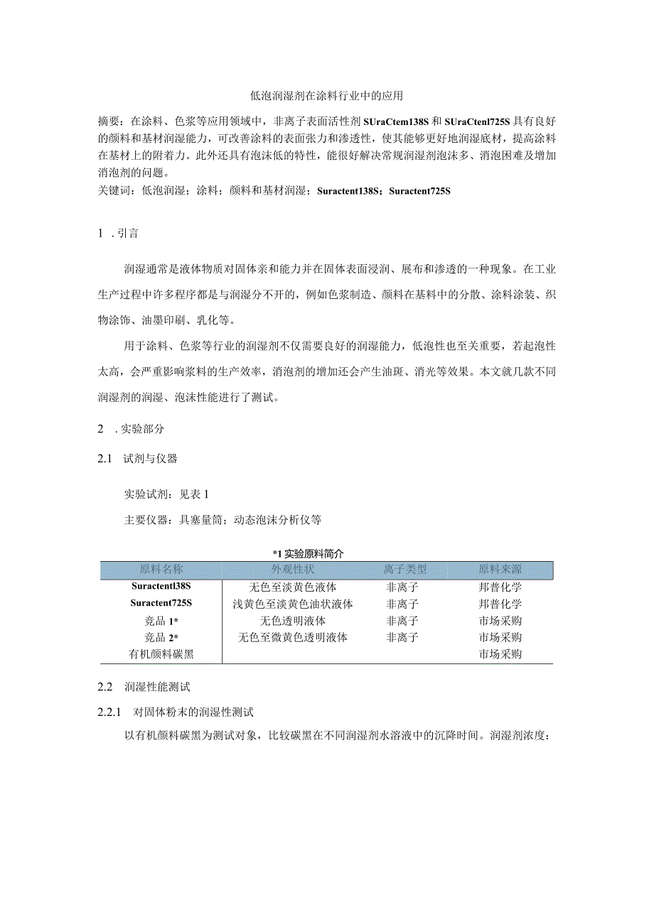 低泡润湿剂在涂料行业中的应用.docx_第1页