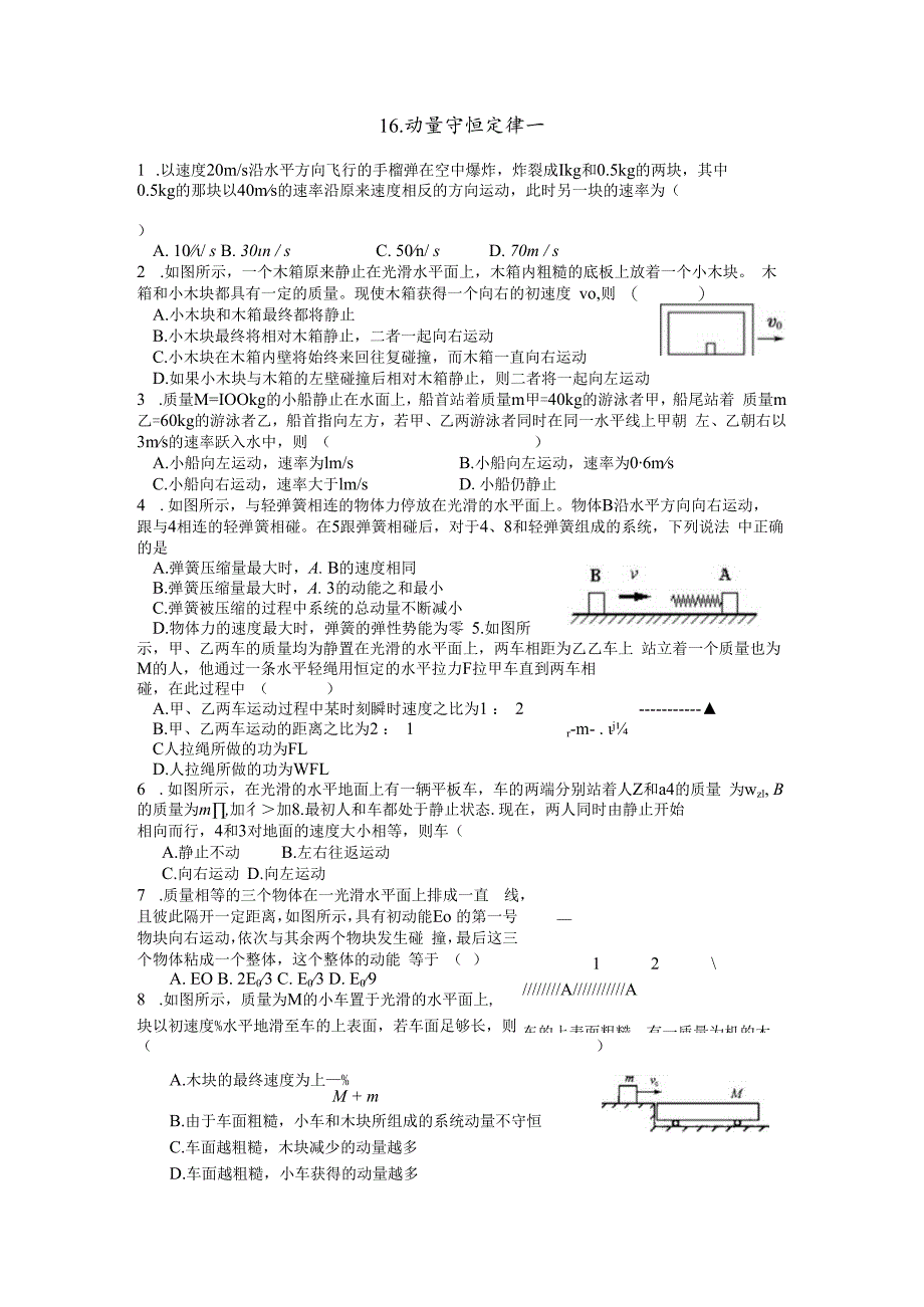 16. 动量守恒定律一.docx_第1页