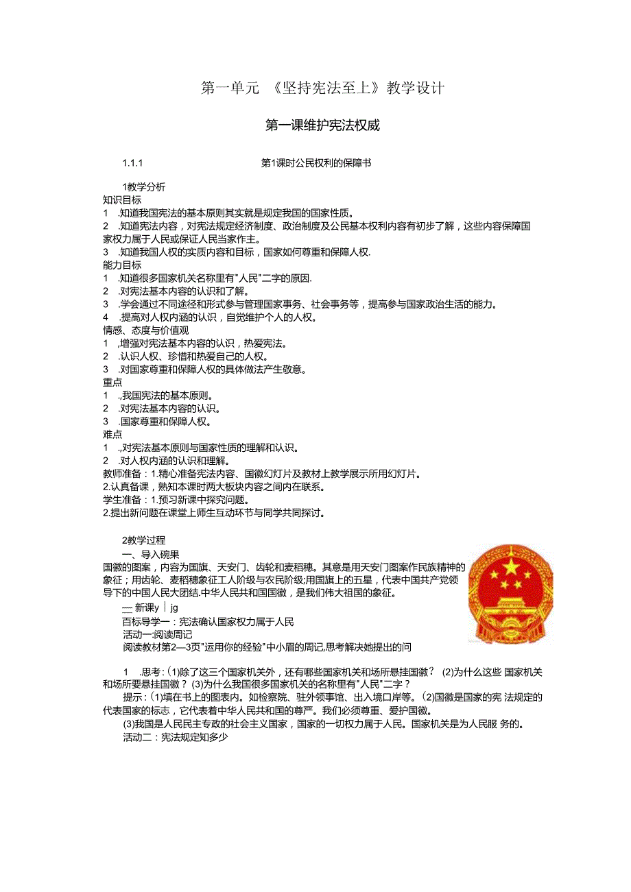 1.1.1第一课第一框公民权利的保障书.docx_第1页