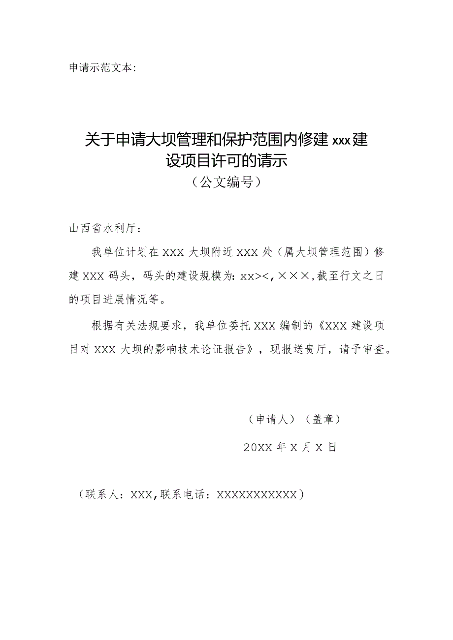 山西省在大坝管理和保护范围内修建码头、渔塘许可申请书（空白表格）.docx_第1页