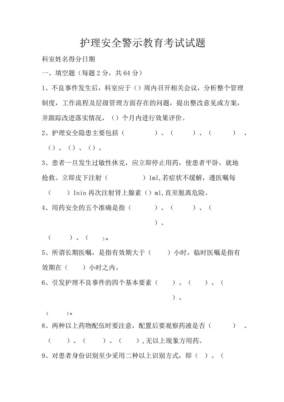 护理安全警示教育考试试题及答案.docx_第1页