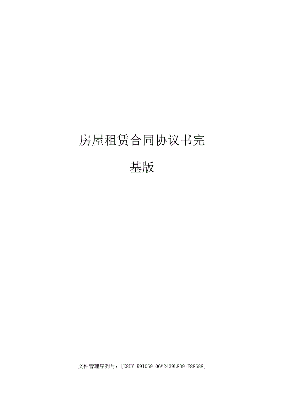 房屋租赁合同协议书完整版.docx_第1页