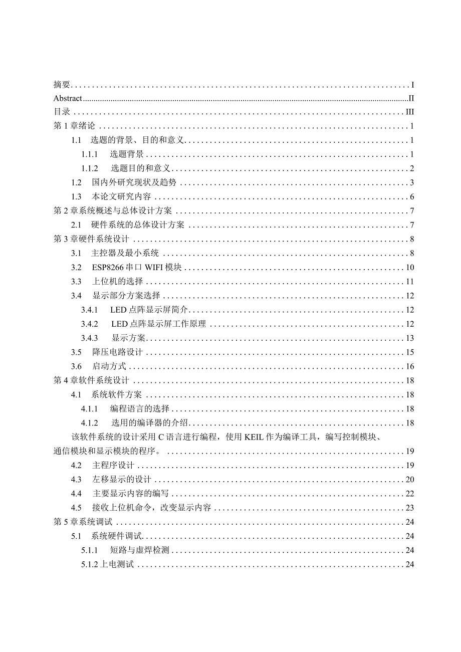 基于单片机的LED电子显示屏的设计.docx_第3页