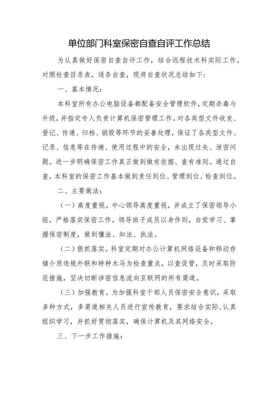 单位部门科室保密自查自评工作总结.docx_第1页