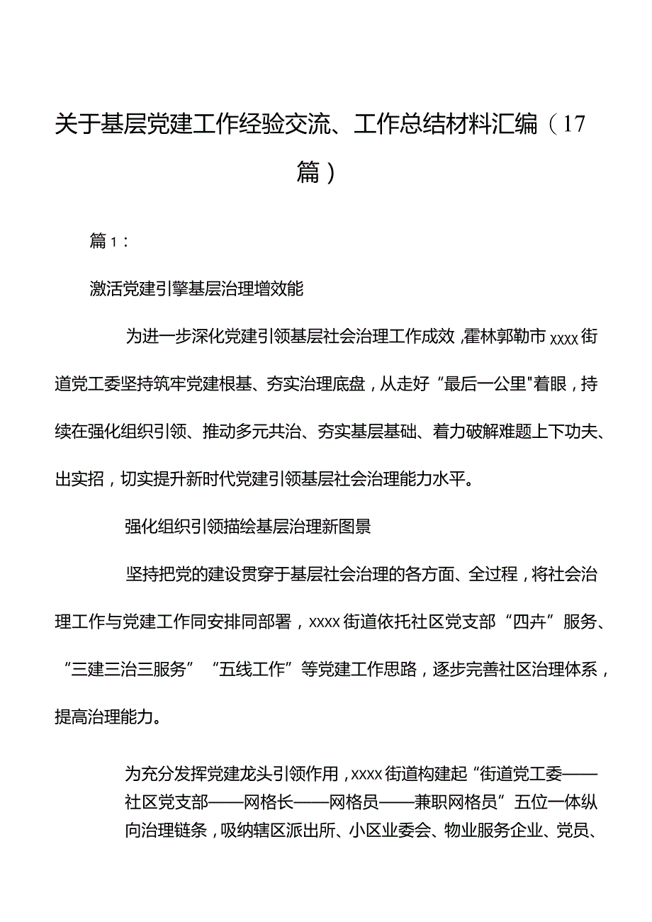 关于基层党建工作经验交流、工作总结材料汇编（17篇）.docx_第1页