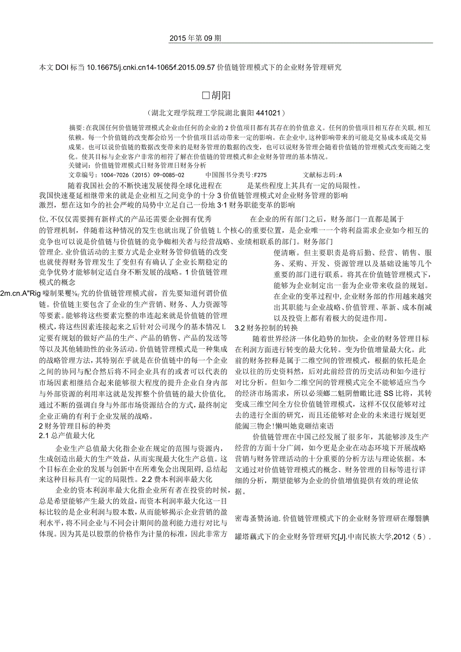 价值链管理模式下的企业财务管理研究.docx_第1页