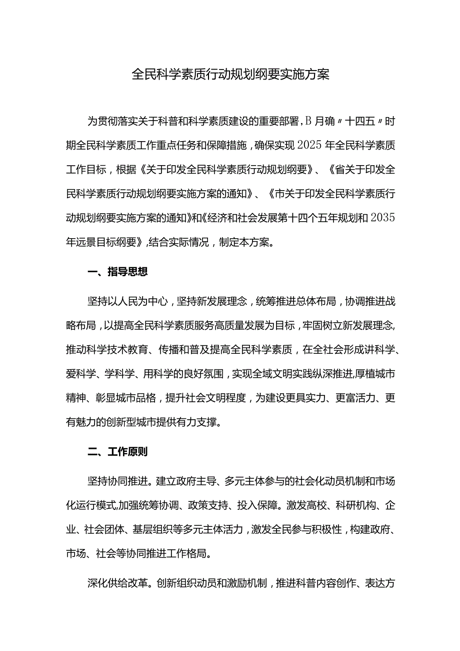 全民科学素质行动规划纲要实施方案.docx_第1页