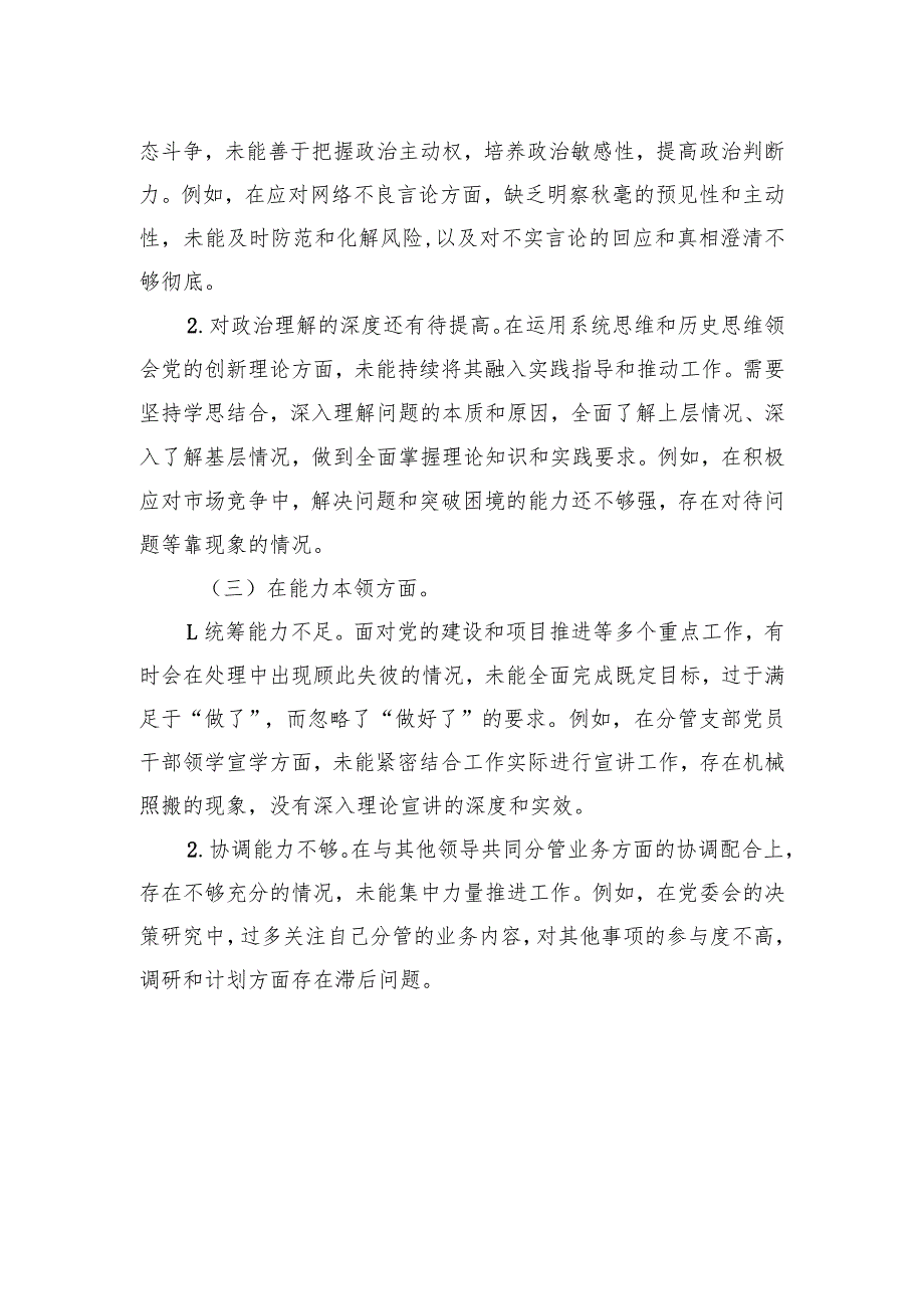 公司党委班子成员2023年度主题·教育专题民主生活会个人对照检查材料.docx_第2页