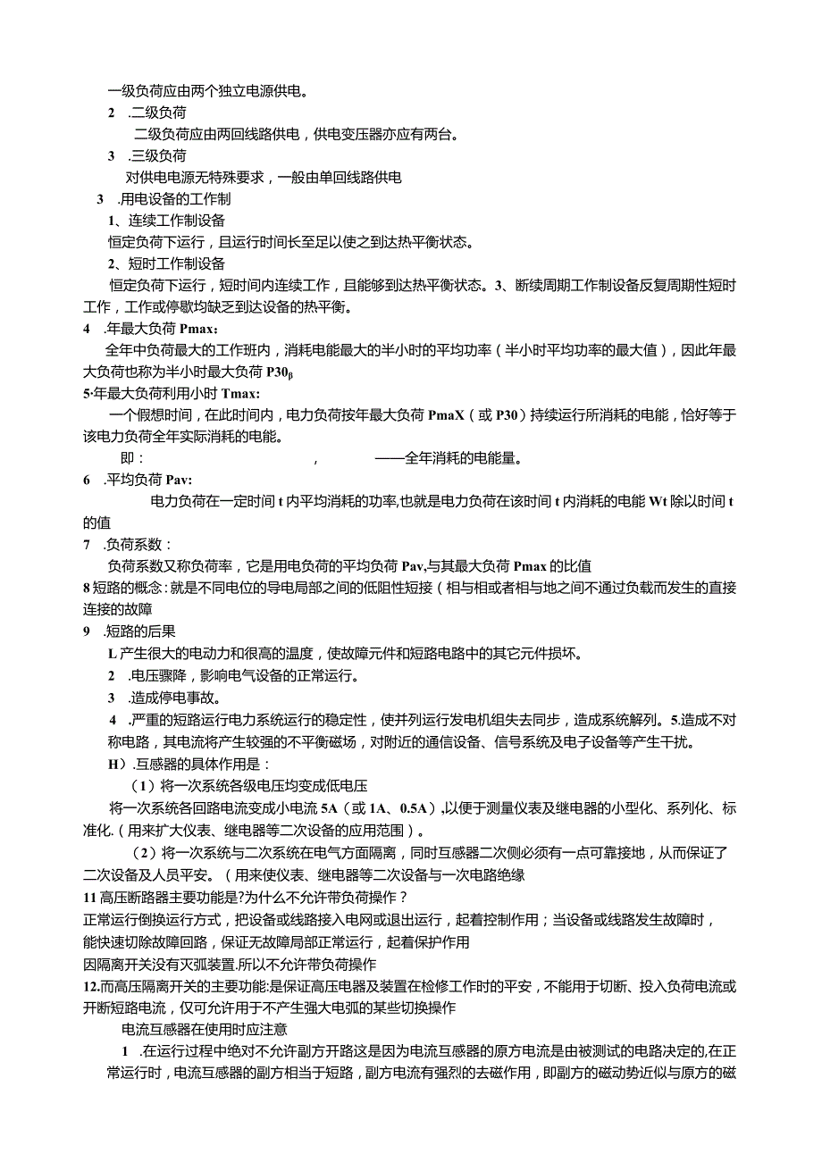 工厂供电习题.docx_第3页