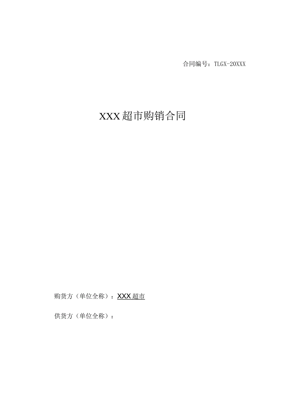 商品购销合同书.docx_第1页