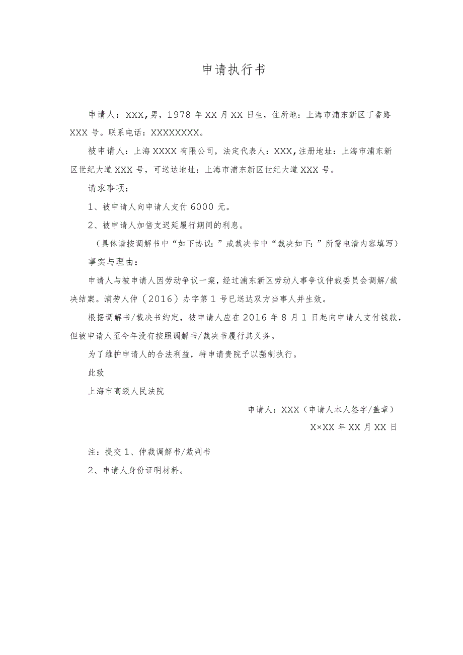 劳动仲裁申请执行书.docx_第1页