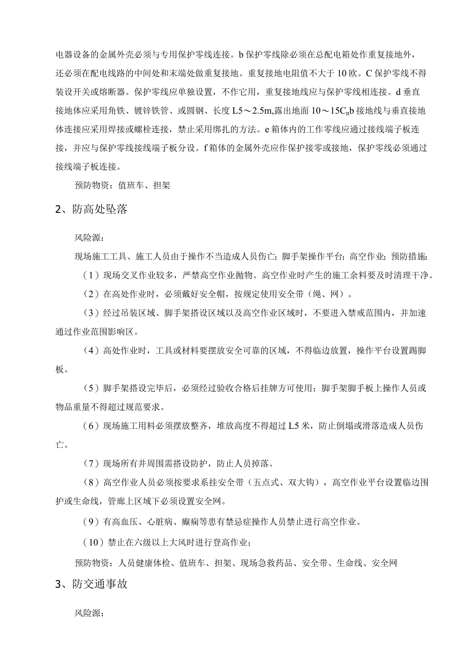 冬季施工安全风险识别及预防措施.docx_第2页