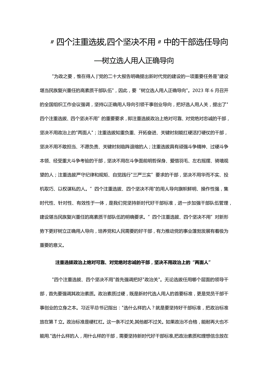 四个注重选拔四个坚决不用PPT党政风树立选人用人正确导向专题课件__ (讲稿).docx_第1页