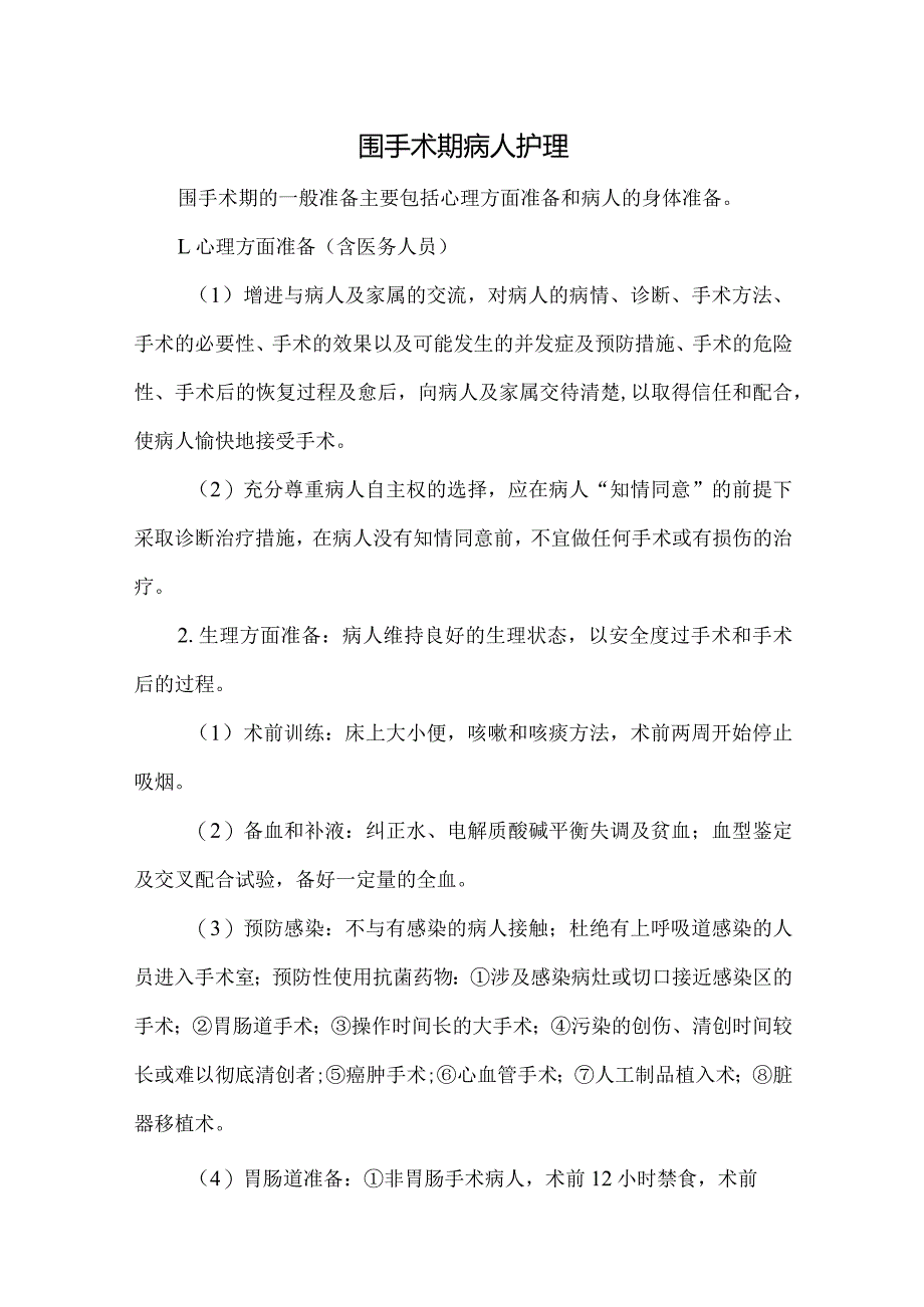 围手术期病人护理.docx_第1页