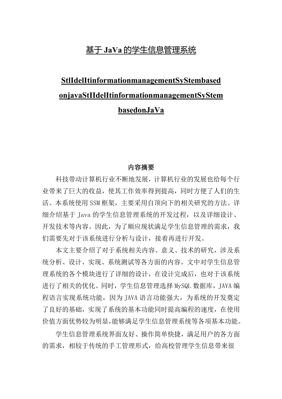 基于java的学生信息管理系统_江俊杰_毕业论文.docx_第1页