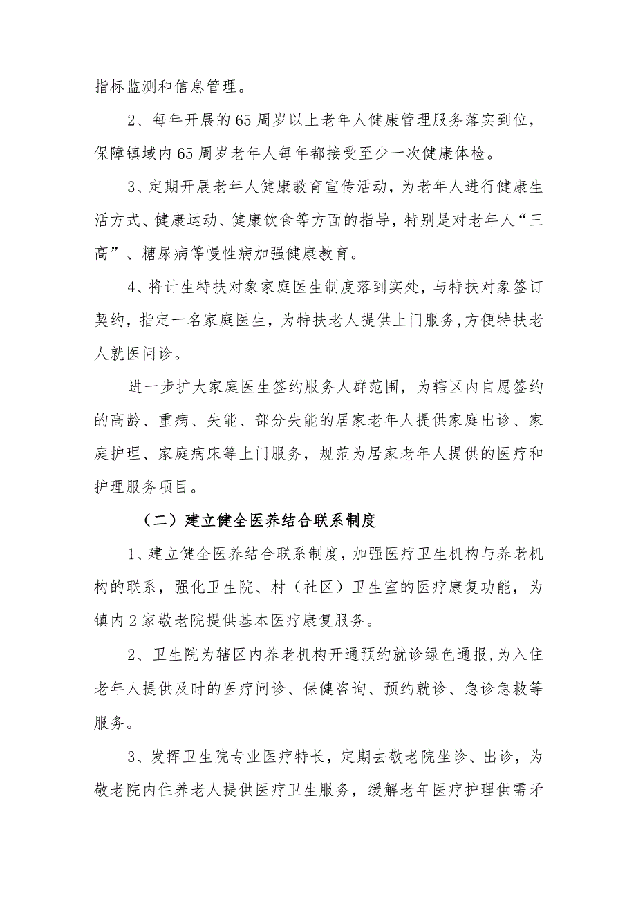 优质医养结合示范中心创建资料：规范提供医养结合相关服务：医疗服务：服务流程、医养联动机制.docx_第2页