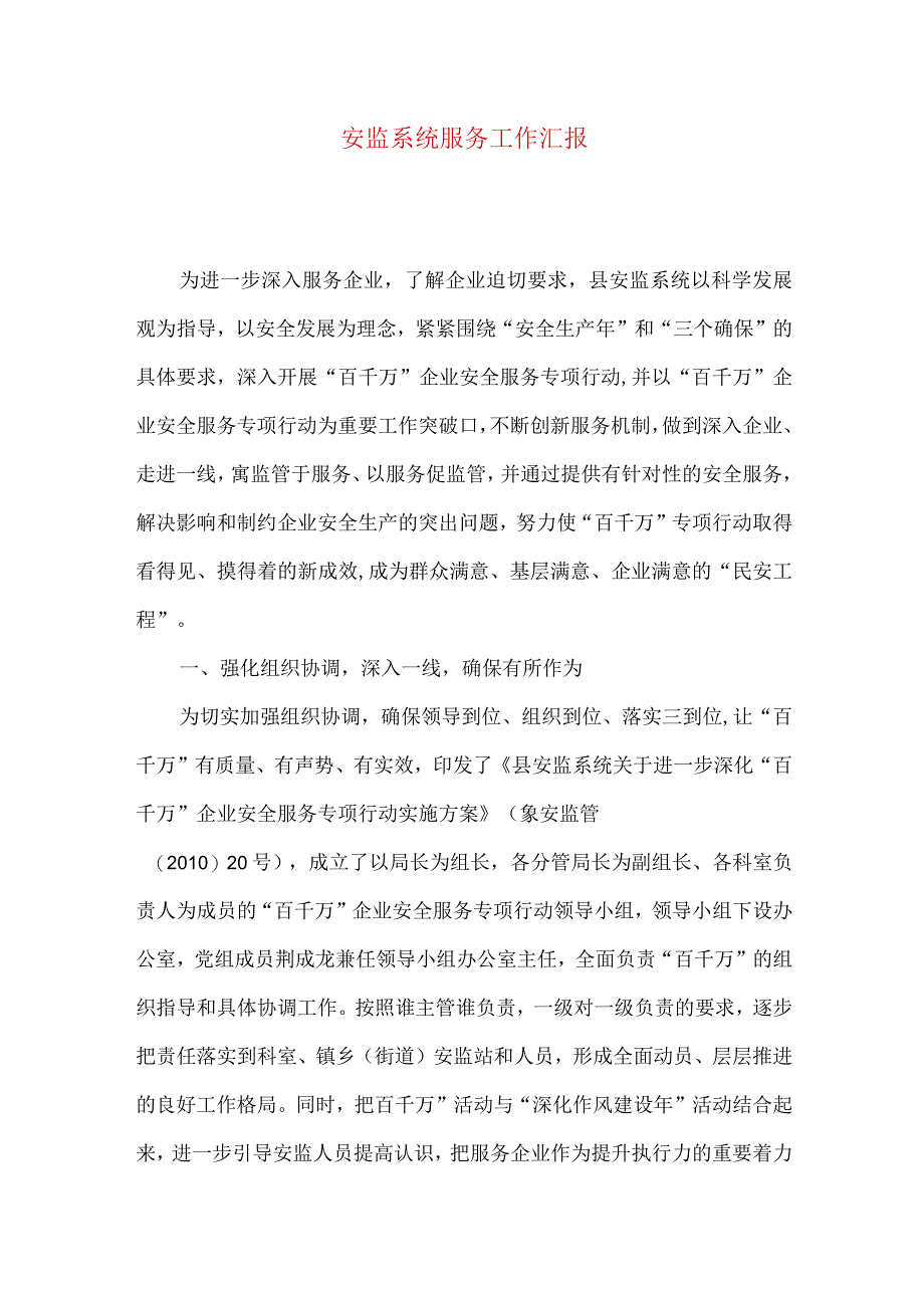 安监系统服务工作汇报.docx_第1页