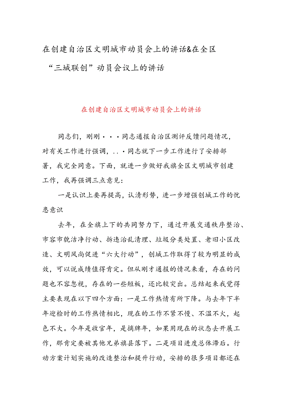 在创建自治区文明城市动员会上的讲话 & 在全区“三城联创”动员会议上的讲话.docx_第1页