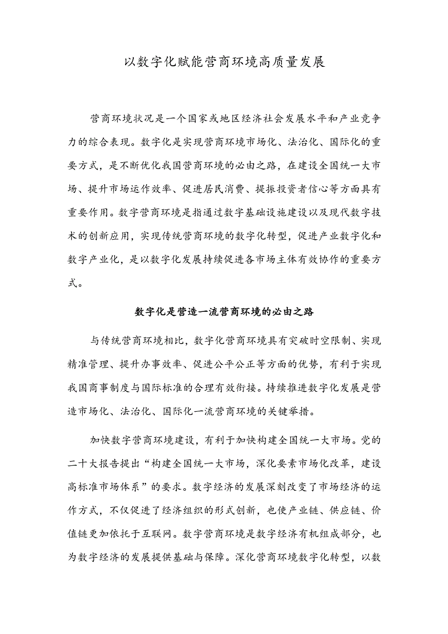 以数字化赋能营商环境高质量发展.docx_第1页