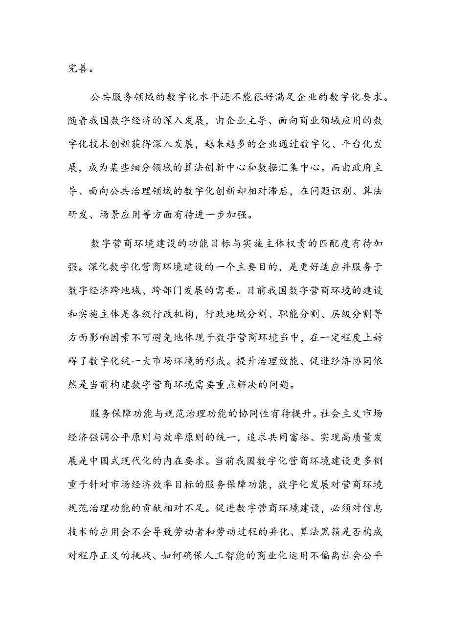 以数字化赋能营商环境高质量发展.docx_第3页