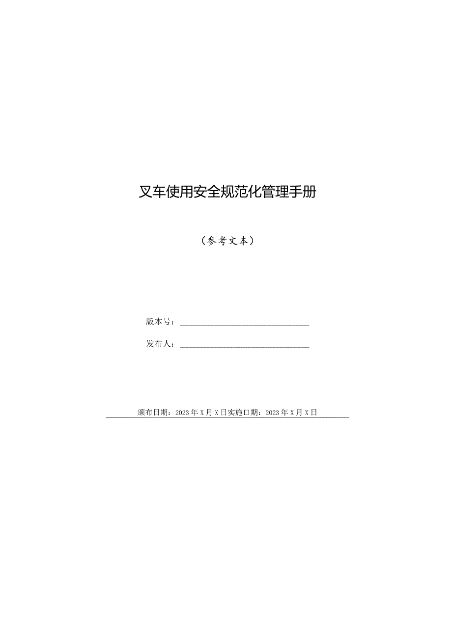 叉车使用安全规范化管理手册.docx_第1页