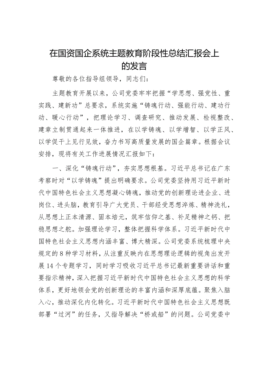 在主题教育阶段性总结推进会上的汇报发言（精选两篇合辑）.docx_第1页