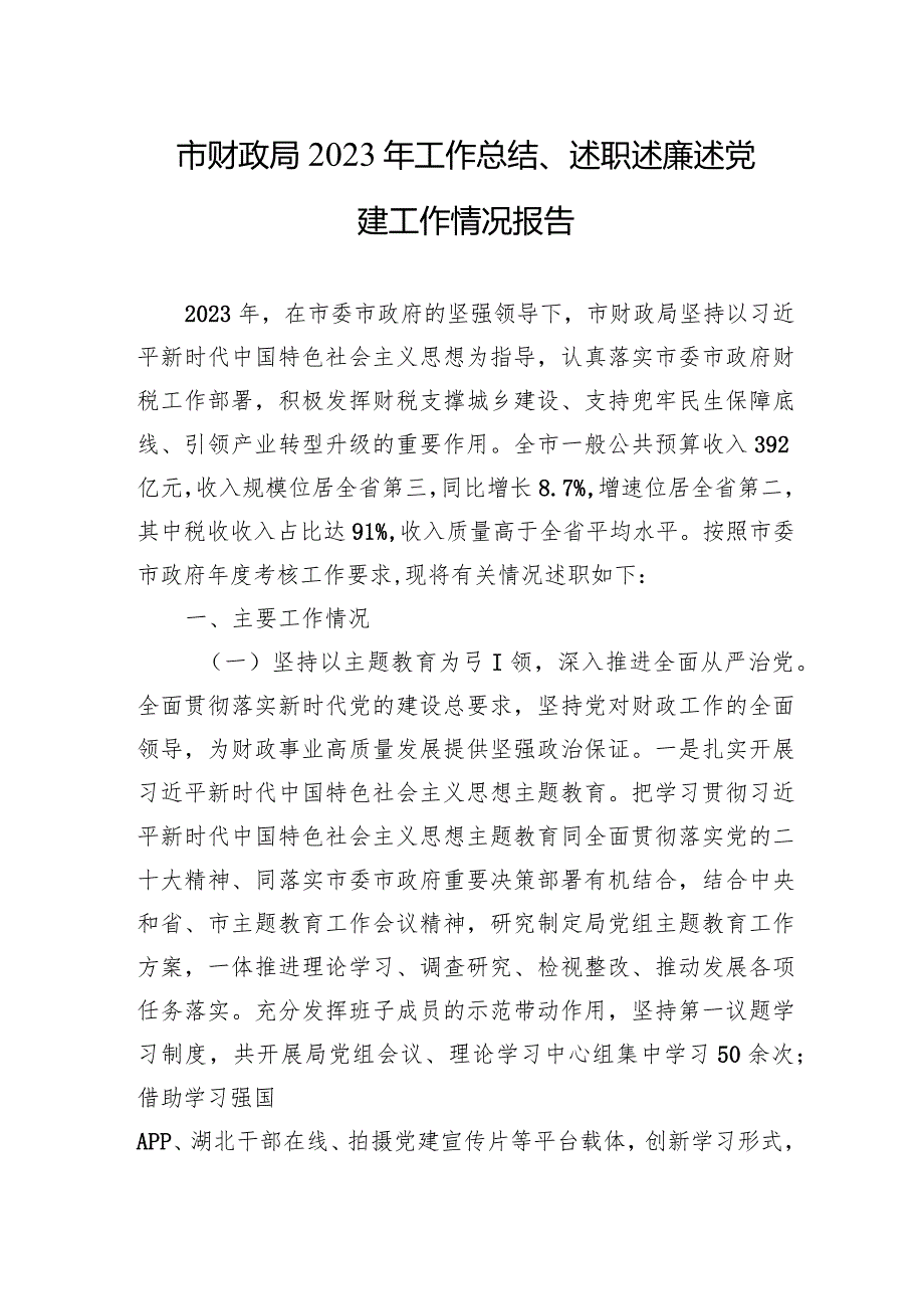 市财政局2023年工作总结、述职述廉述党建工作情况报告.docx_第1页