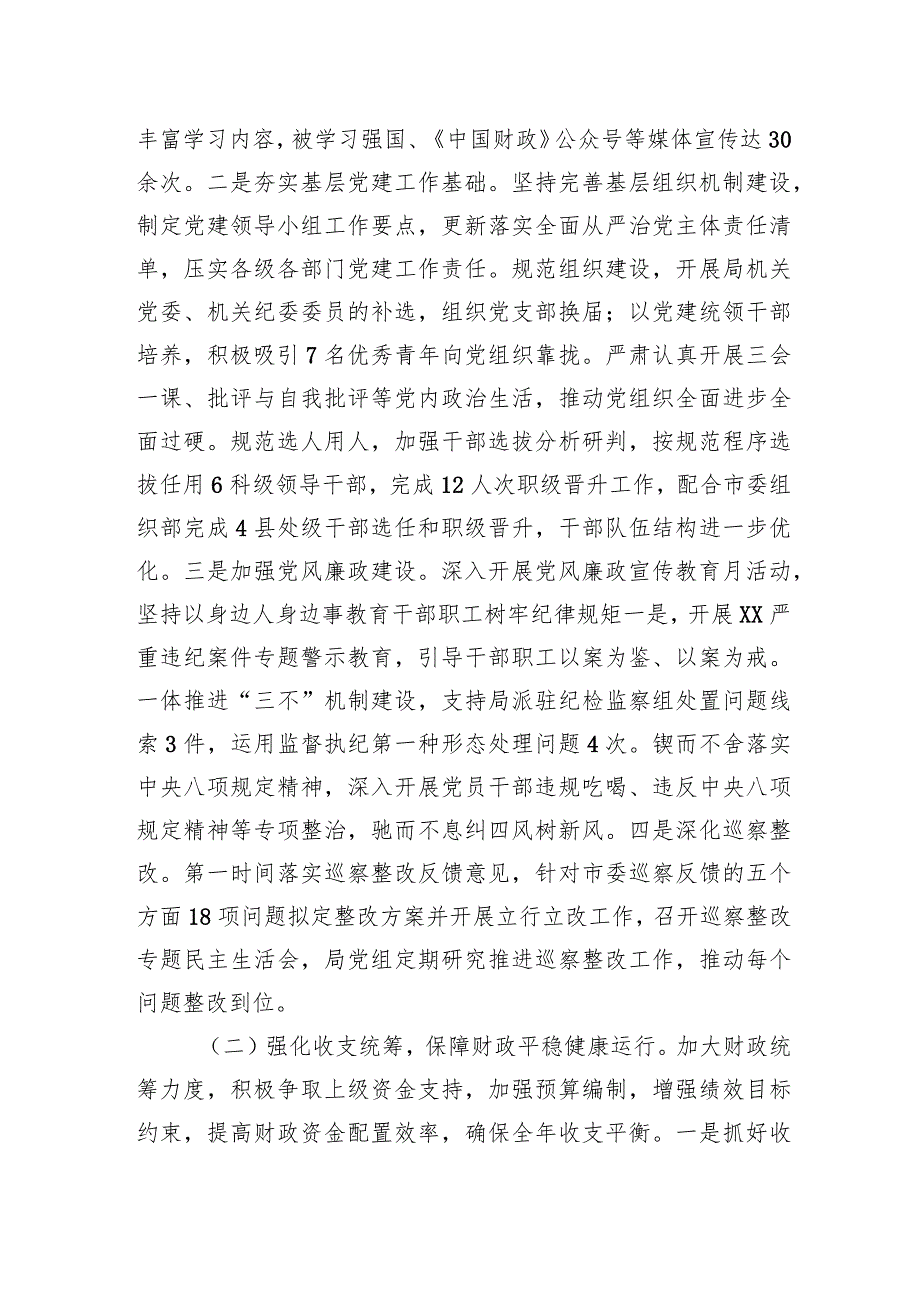 市财政局2023年工作总结、述职述廉述党建工作情况报告.docx_第2页