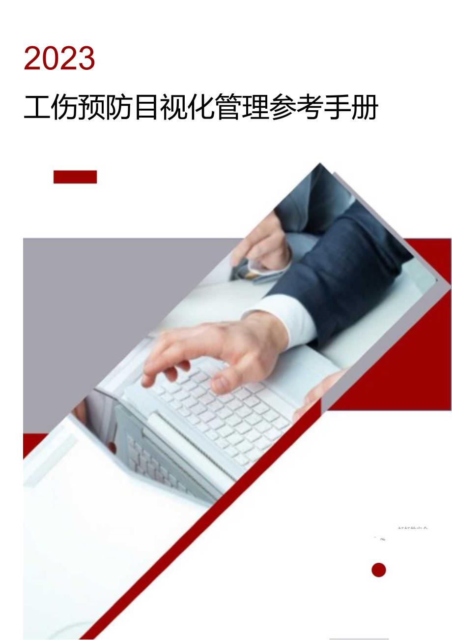 工伤预防目视化管理参考手册.docx_第1页