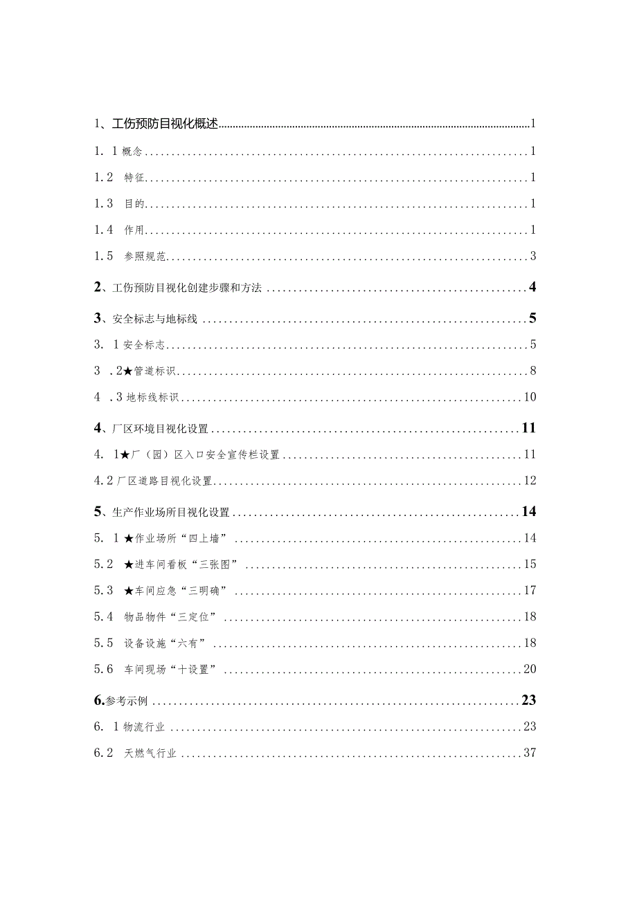 工伤预防目视化管理参考手册.docx_第3页