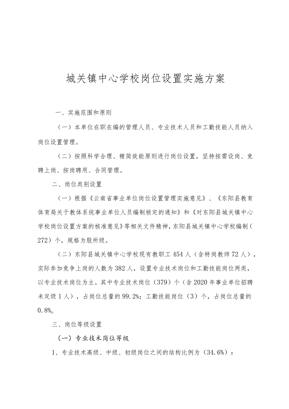 城关镇中心学校岗位设置实施方案.docx_第1页