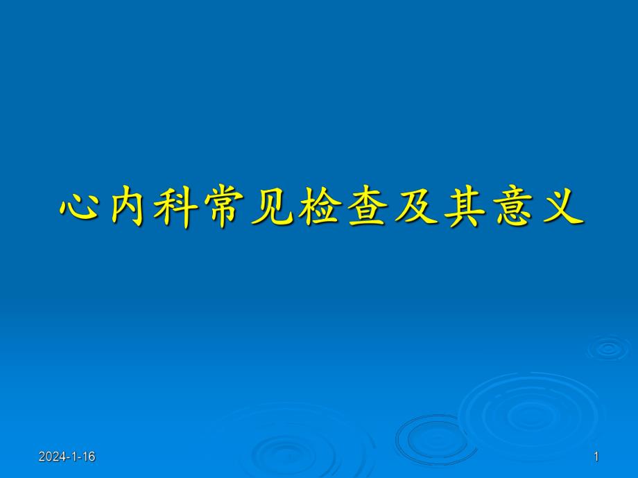 心内科常见检查及其意义.ppt_第1页