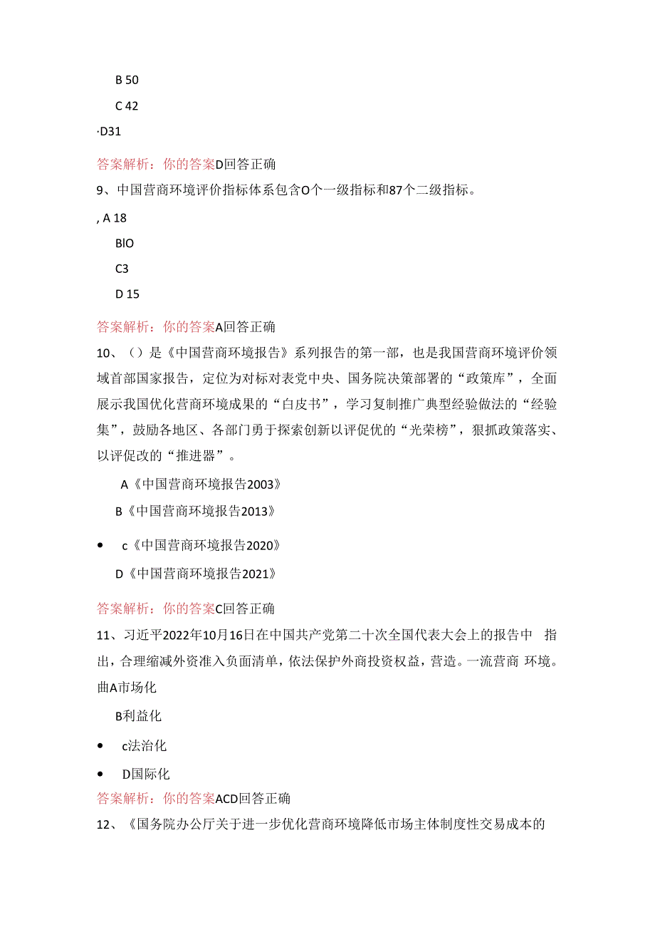 04公需科目-深化“放管服”改革 优化营商环境（100分答案）.docx_第3页