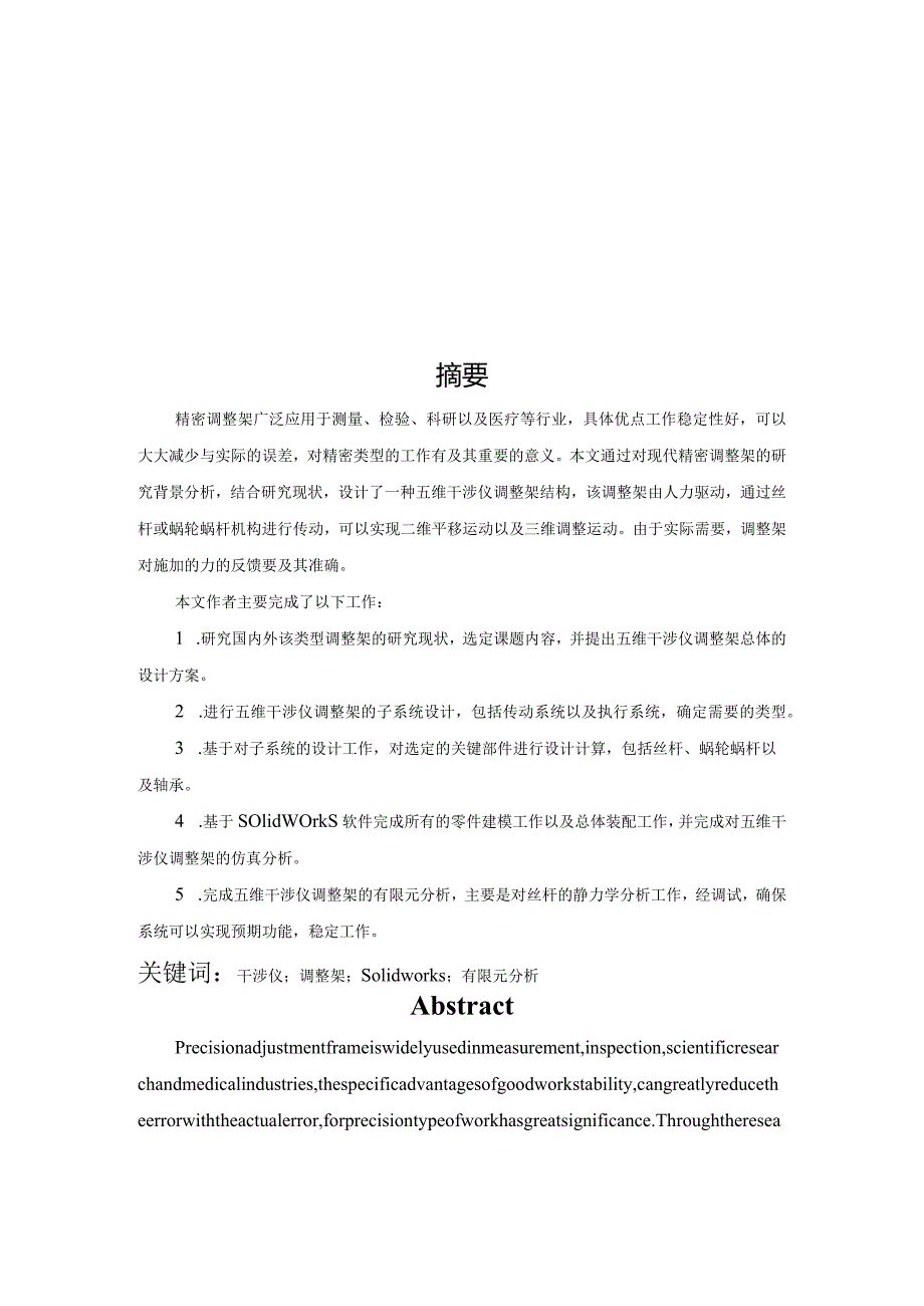 五维干涉仪调整架设计.docx_第1页