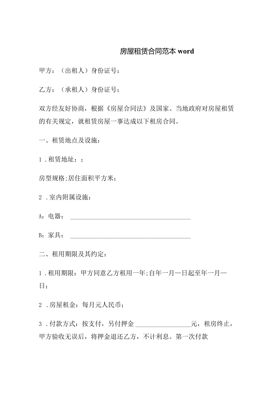 房屋租赁合同范本.docx_第1页