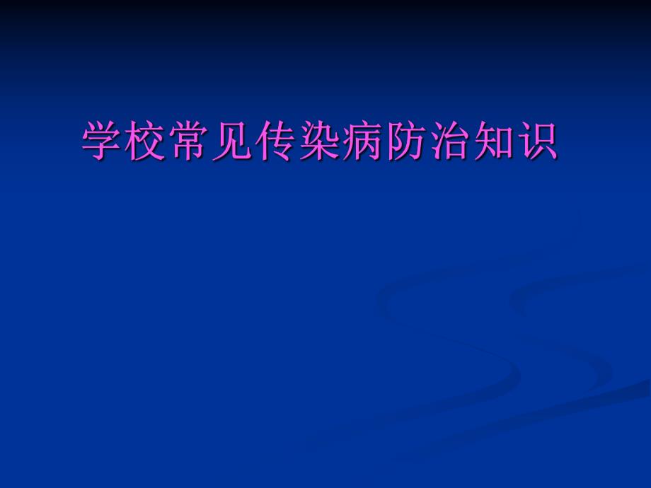 学校常见传染病防治知识.ppt_第1页