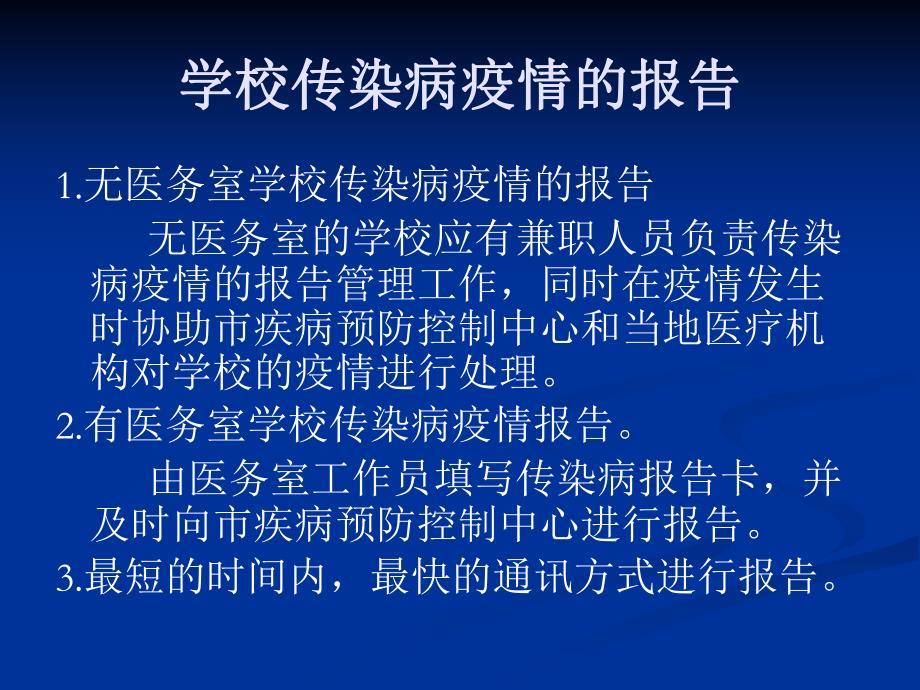 学校常见传染病防治知识.ppt_第3页