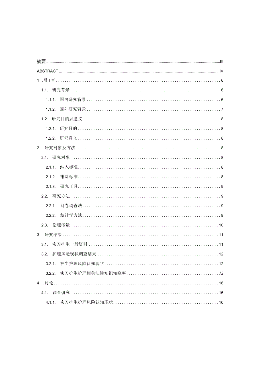 实习护生 职业获益感 现状调查.docx_第1页