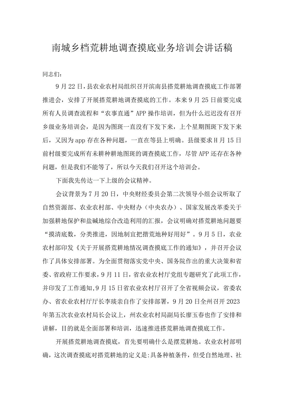 南城乡撂荒耕地调查摸底业务培训会讲话稿.docx_第1页