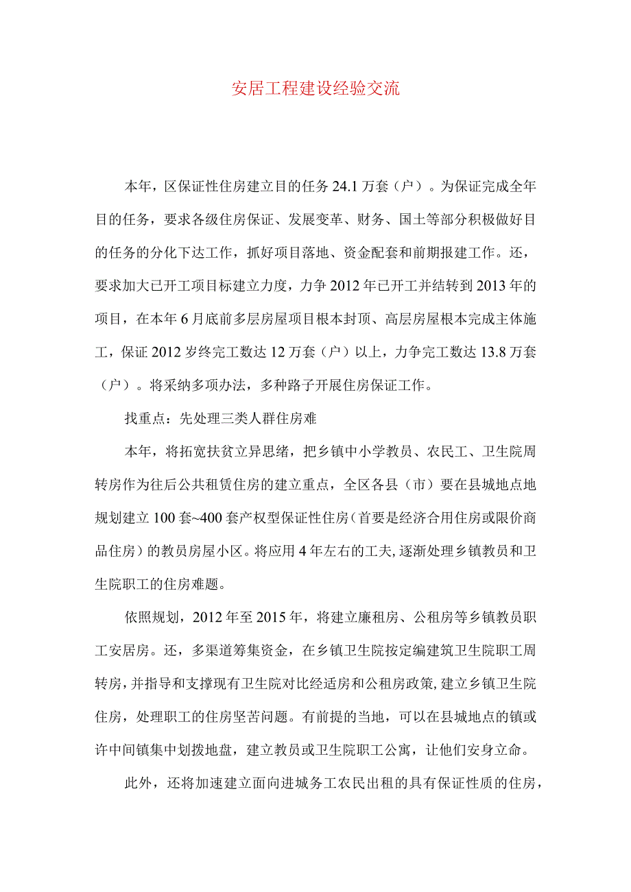 安居工程建设经验交流.docx_第1页