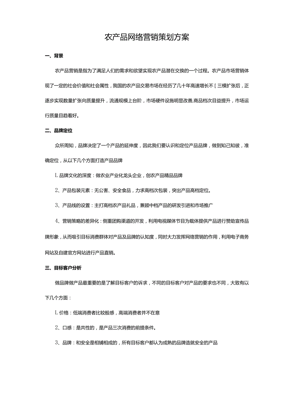 农产品网络营销策划方案.docx_第1页